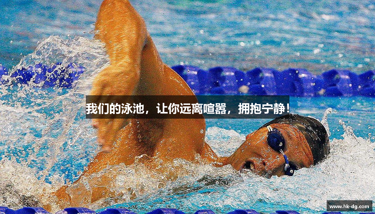 我们的泳池，让你远离喧嚣，拥抱宁静！